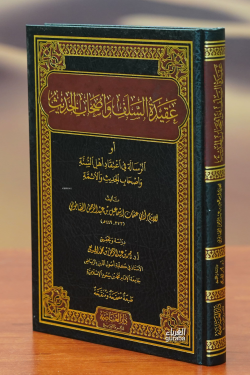 عقيدة السلف واصحاب الحديث-eaqidat alsalaf wasihab alhadith