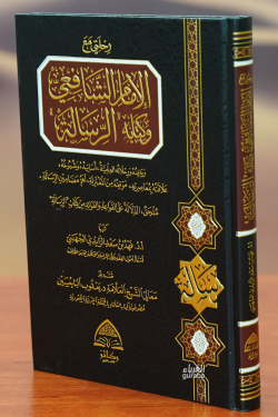 رحلتي مع  الإمام الشافعي وكتابة الرسالة - rihlati mae al'amam alshaafieii wakitabat alrisala