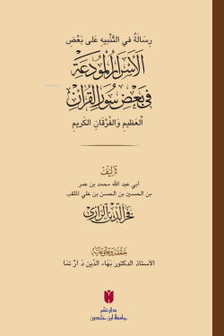 رِسَالَةٌ في التَّنْبيهِ عَلى بَعْضِ الأَسْرَارِ الْمُودَعَةِ فِي بَعْ