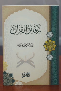 رقائق القرآن - Rakaikul Kuran