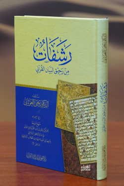 رشفات من رحيق البيان القرآني-rashifat min rahiq albayan alquranii