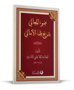 Şerhul Emali Arapça - Yeni Dizgi - Molla Ali El Kari | Yeni ve İkinci 