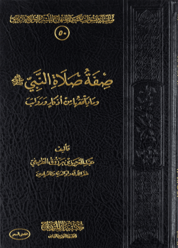 صفة صلاة النبي - الشيخ عبد العزيز الطريفي - Abdulaziz Tarifi | Yeni ve