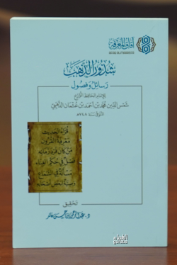 شذور الذهب -shudhur aldhahab - د.عبد الرحمن قائد - Dr. Abdurrahman Kai