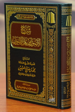 شرح الأصول من علم الأصول -sharh al'usul min eilm al'usul