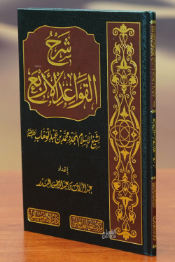 شرح القواعد الابع -sharh al'usul alsita