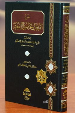 شرح الورقات في أصول الفقه - Sharah Al-Warqat Fe Assoul El-Faqeh