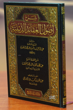 شرح أصول العقائد الدينية -sharh 'usul aleaqayid aldiynia