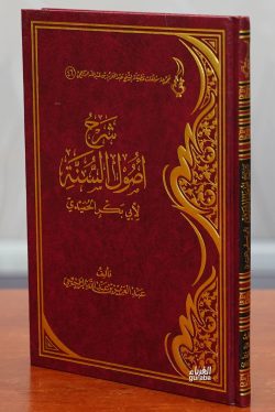 شرح أصول السنة -sharah 'usul alsana