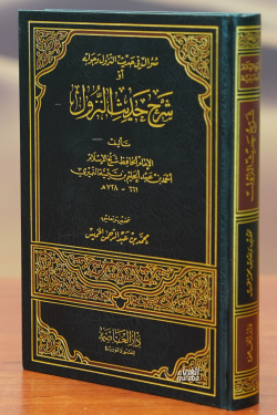 شرح حديث النزول - sharh hadith alnuzul