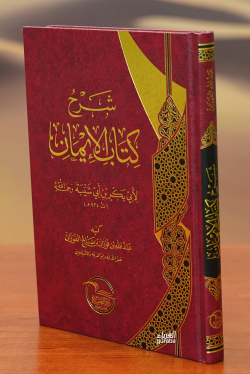 شرح كتاب الإيمان لابن أبي شيبة - Şerhu Kitabul İman li ibn Ebi Şeybe