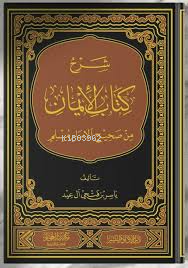 شرح كتاب الايمان من صحيح كتاب مسلم - ياسر فتحي ال عيد | Yeni ve İkinci