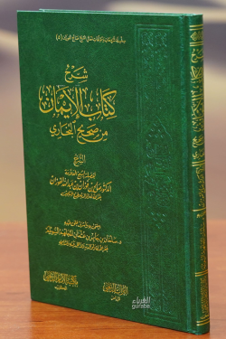 شرح كتاب الإيمان -sharh kitab al'iiman