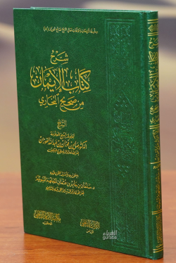 شرح كتاب الإيمان -sharh kitab al'iiman - الشيخ عبد الله بن صالح الفوزا