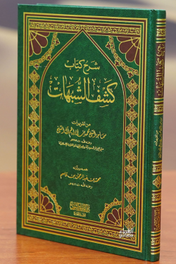 شرح كتاب كشف الشبهات - sharh kitab kashf alshubuhat