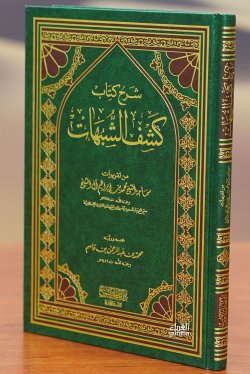 شرح كتاب كشف الشبهات -sharh kitab kashf alshubuhat - محمد بن ابراهيم ا