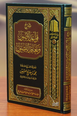 شرح قواعد الأصول ومعاقد الفصول -sharh qawaeid al'usul wamaeaqid alfusul