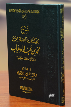 شرح عقيدة الإمام المجدد محمد بن عبد الوهاب-sharh eaqidat al'iimam almujadad muhamad bin eabd alwahaab