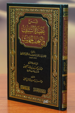 شرح عقيدة السلف أصحاب الحديث -sharh eaqidat alsalaf 'ashab alhadith