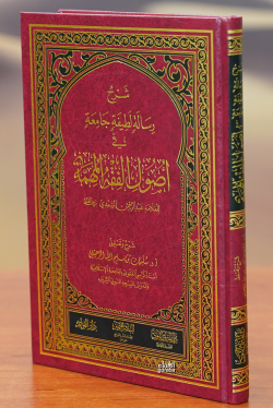 شرح رسالة لطيفة جامعة في أصول الفقه المهمة  - ŞIharh Risalatan latifatan Jamieatan Fi 'usul Alfiqh Almuhima