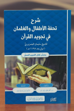 شرح تحفة الأطفال والغلمان في تجويد القرآن - sharh tuhfat al'atfal walghalman fi tajwid alquran