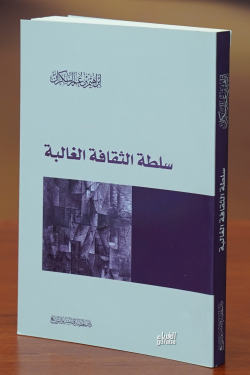 سلطة الثقافة الغالبة - sultat althaqafat alghaliba