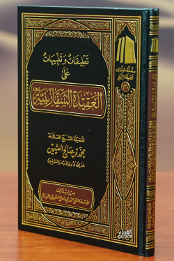 تعليقات وتنبيهات على العقيدة السفارينية -taeliqat watanbihat ealaa aleaqidat alsifarinia