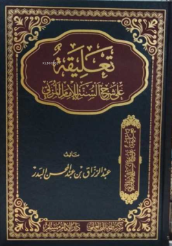 تعليقة على شرح السنة للمزني - الشيخ الدكتور عبد الرزاق البدر - Dr. Abd