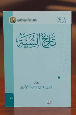 تاريخ السنة-tarikh alsana