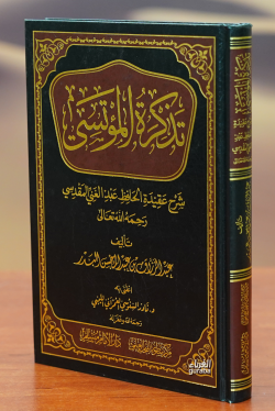 تذكرة المؤتسي - الشيخ الدكتور عبد الرزاق البدر - Dr. Abdurrezzak Bedir