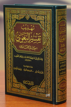 Tehzib Tefsir Beğavi - تهذيب تفسير البغوي - الحسين بن مسعود البغوي - H