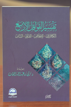 تفسير القواقل الأربع -tafsir alqawaqil al'arbae