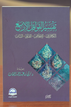 تفسير القواقل الأربع - tafsir alqawaqil al'arbae