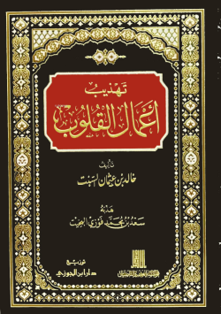 تهذيب اعمال القلوب - خالد بن عثمان السبت | Yeni ve İkinci El Ucuz Kita