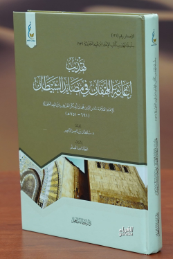 تهذيب إغاثة اللهفان في مصايد الشيطان -tahdhib 'iighathat allahfan fi m