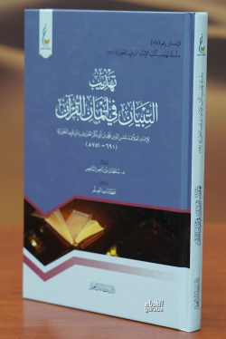 تهذيب التبيان في ايمان القران -tahdhib altibyan fi ayman alquran - ابن