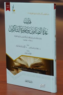 تهذيب عدة الصابرين وذخيرة الشاكرين-tahdhib eidat alsaabirin wadhakhirat alshaakirin