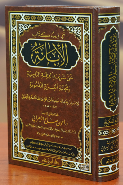 تهذيب كتاب الإبانة - tahdhib kitab al'abana