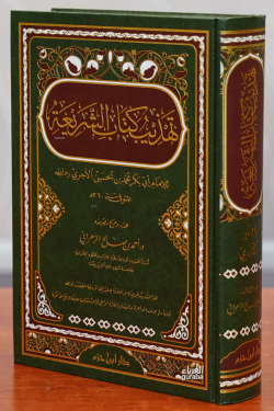 تهذيب كتاب الشريعة - tahdhib kitab alshariea