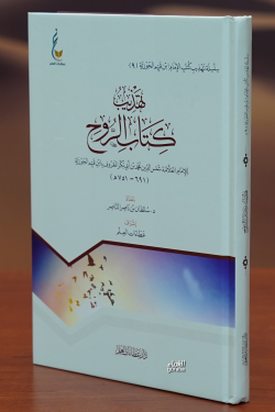 تهذيب كتب الروح-tahdhib kutub alruwh