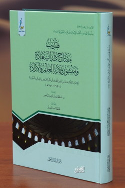 تهذيب مفتاح دار السعادة -tahdhib miftah dar alsaeada