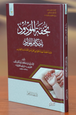 تحفة  المودود بأحكام المولود -tuhfat almudud bi'ahkam almawlud