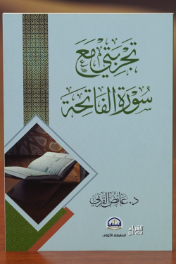 تجربتي مع سورة الفاتحة - tajribati mae suraa alfatiha