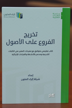 تخريج الفروع على الأصول - takhrij alfurue ealaa al'usul