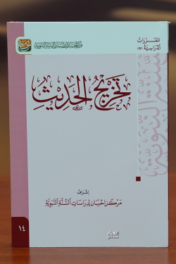 تخريج الحديث-takhrij alhadith