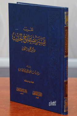 تقريب تيسير مصطلح الحديث - taqrib taysir mustalah alhadith