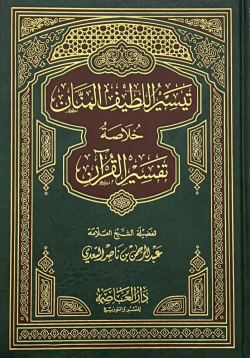 تيسير اللطيف المنان - العلامة عبد الرحمن بن ناصر السعدي - Allama abdur