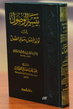 تيسير الوصول الى قواعد الأصول - الشيخ عبد الله بن صالح الفوزان - Şeyh 