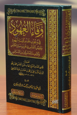 وفاء العهود في وجوب هدم كنيسة اليهود - Vefaul Uhud fi Vucubi Hademi Kenisetil Yehud