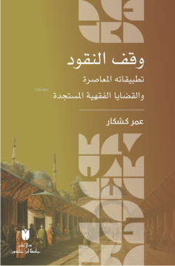 وقف النقود :تطبيقاته المعاصرة والقضايا الفقهية المستجدة - عمر كشكار | 